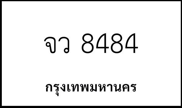 จว 8484